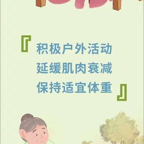 改善老年营养，促进老年健康