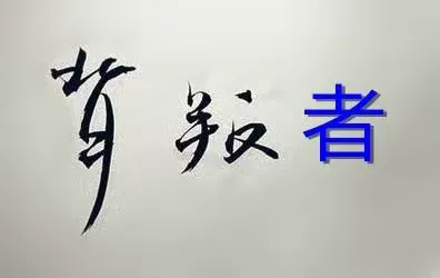 今天的开卷语：背叛者