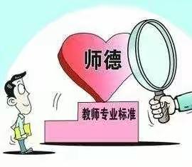 新时代中小学教师职业行为十项准则》