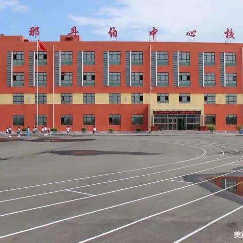 那丹伯小学2022年学分管理“集中培训”第一阶段学习