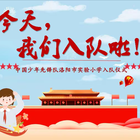 “请党放心  强国有我”—那丹伯小学新队员入队仪式