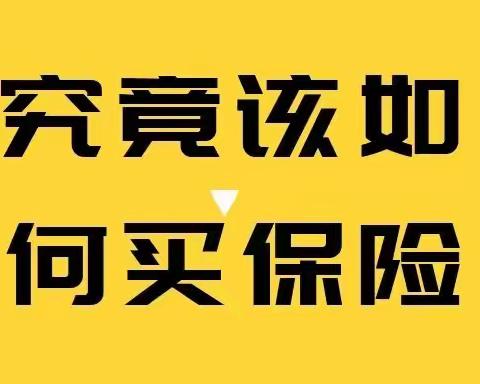 《风险提示》——如何树立科学的、理性的保险消费观念