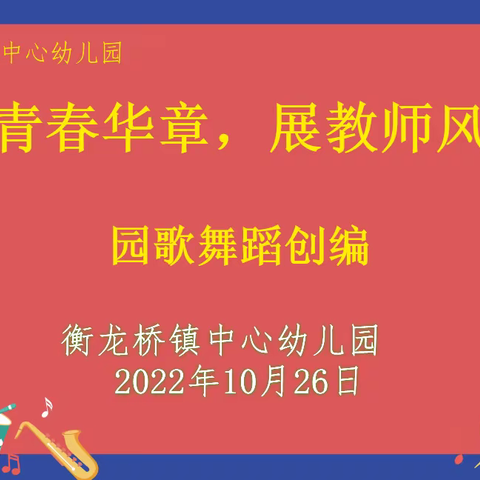 【舞青春华章，展教师分采】——衡龙桥镇中心幼儿园园歌创编大赛