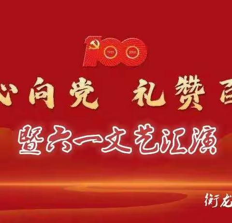 【童心向党·礼赞百年】——六一文艺汇演邀请函