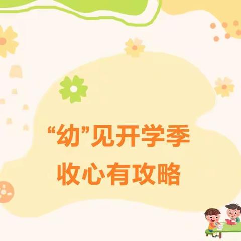 【泗水县济河街道中心园·开学季】“幼”见开学季 收心有攻略——开学温馨提示