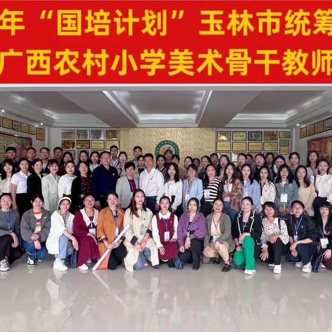 “和而不同，美美与共”2022年“国培计划”玉林市统筹项目－－农村小学骨干教师分层分类培训（荷城小学跟岗学习篇）