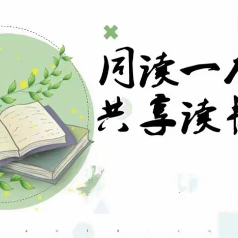 抓住关键人物，理清故事脉络——记六年级“家校共读”之《洞》读书会第二讲