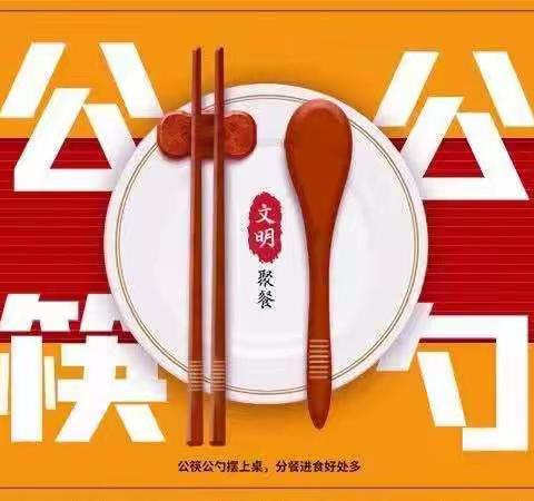 长者先动筷，夹菜用公筷！使用公筷公勺，从我做起！——江南乡永安小学