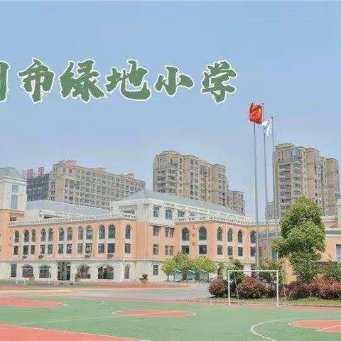 【绿小·新教育】书香润童心 经典伴成长--绿地小学儿童剧展演暨新教育实验书香校园汇报展示活动