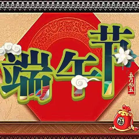 双城区实验小学校开展“我们的节日•端午节”主题教育活动。