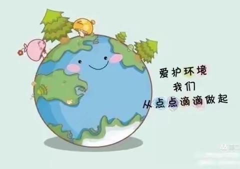 同道小学一年级生活德育班会——保护环境，爱护环境