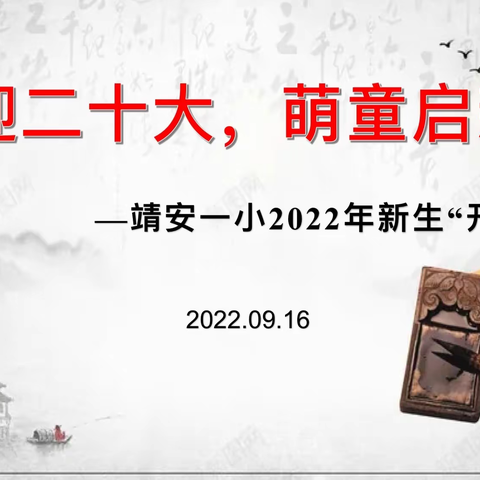 “喜迎二十大 萌童启新程”——靖安县第一小学2022年新生入学开蒙礼