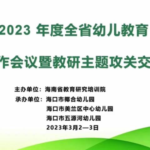 “2023年度全省幼儿教育教研工作会议暨教研主题攻关交流活动”学习——三亚市第十幼儿园