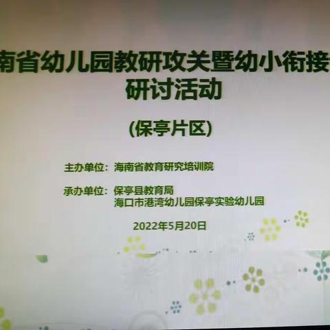 “海南省幼儿园幼小衔接教研主题功关活动”（保亭片区）线上教研活动——三亚市第十幼儿园教师学习简报