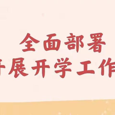 “新学期、新征程、新气象”——三亚市第十幼儿园开学前的准备工作简报