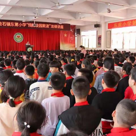 东莆小学举行“预防校园欺凌”法律讲座