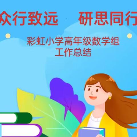 🌱🌻众行致远       研思同行 🌻🌱 彩虹小学高年级数学组教研组   工 作 总 结