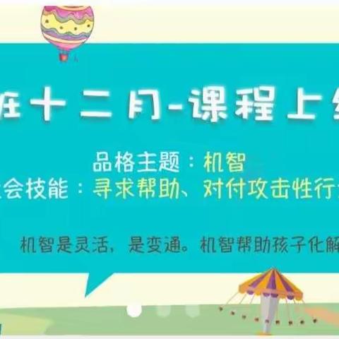 《培养机智品格，促进思维发展》——遵化市幼儿园中班12月份线上品格教育