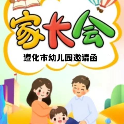 小四班家长会邀请函