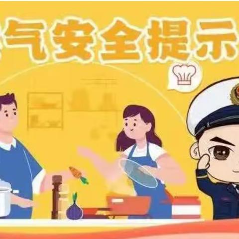 永年区高级中学燃气安全告知书