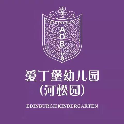 招生啦📣招生啦📣河松爱丁堡幼儿园开始招生啦📣