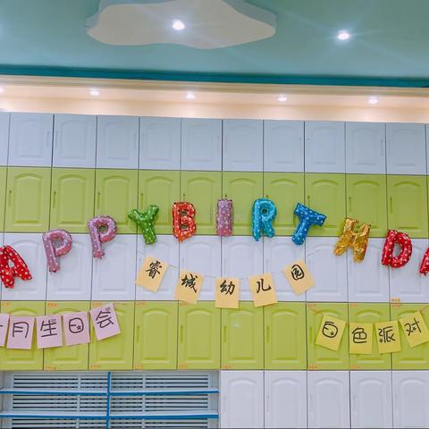 睿城幼儿园11月生日会 “白色派对”