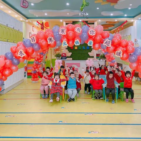 睿城幼儿园1月份“冬日寒寒 有你超暖”火锅宴