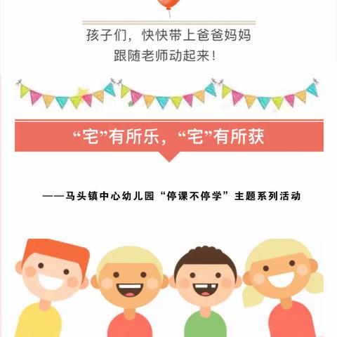 停课不停学，亲子陪伴共成长——马头镇中心幼儿园开展“停课不停学”活动（1）