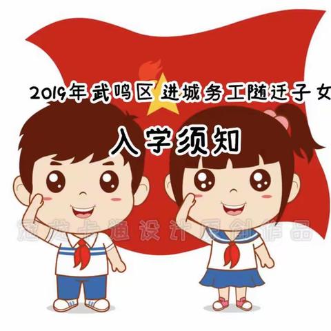 2019年武鸣区进城务工人员随迁子女入学须知