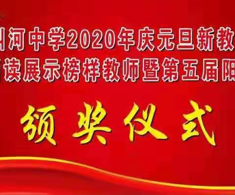 思风华叫中，书时代青春——叫河中学2020年庆元旦新教育经典诵读展示榜样教师暨第五届阳光少年颁奖仪式