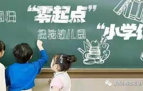 拒绝幼儿园“小学化”，还孩子快乐童年