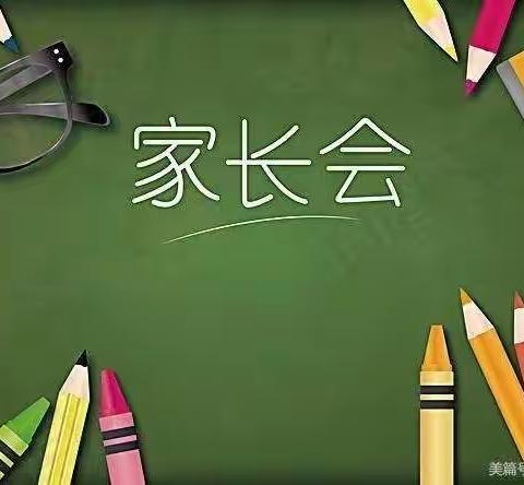 家校携手  一起向未来