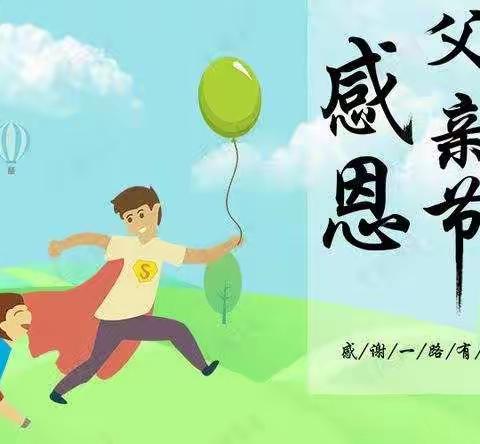 金太阳蒙特梭利幼儿园“父亲节”活动