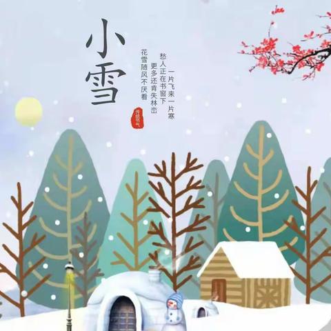 《别来无恙，小雪你好》