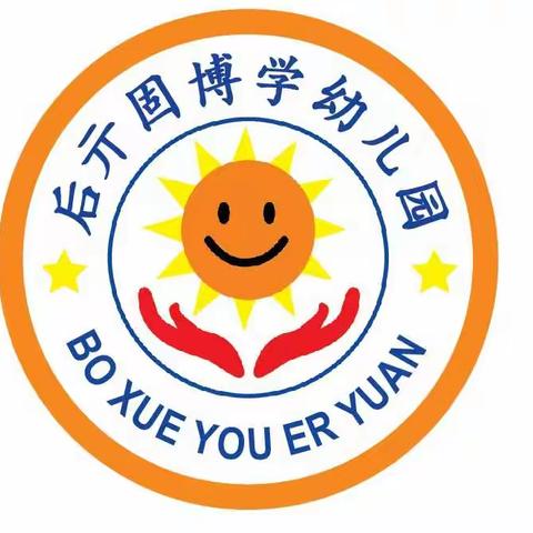 博学幼儿园——青春扬帆，安全护航！