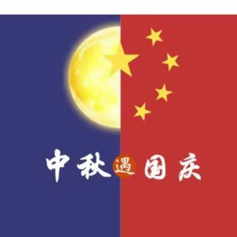 2020快乐幼儿园国庆中秋假期温馨提示