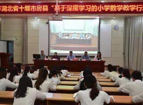 房县教育局举办“基于深度学习的小学数学教学”项目活动