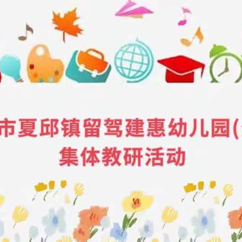 聚焦自主游戏，促进专业成长——莱州市夏邱镇留驾建惠幼儿园(分园)集体教研活动