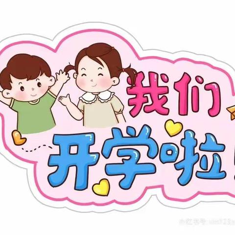 💕遇见最美的开始💕红缨建惠幼儿园苗班小可爱开学啦🎉