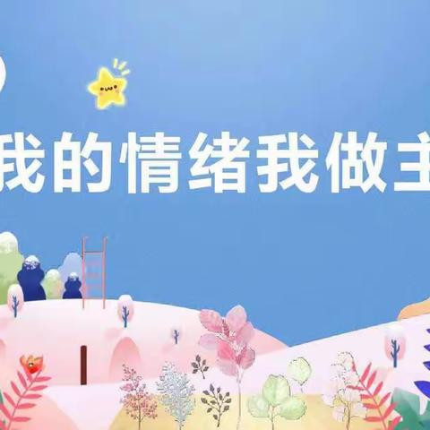 运河中心小学三（2）班第一次线上读书会——《说出你的情绪不发脾气说脾气》