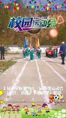 上杨乡学区第二十三届小学生       春季田径运动会               ——老庄、小岔、下峡小学三校联谊赛