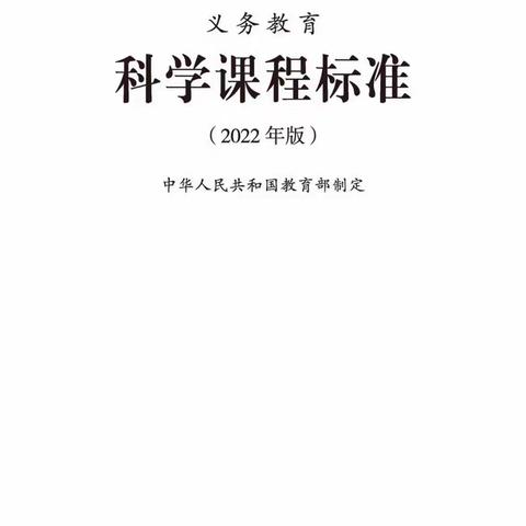 学习新课标，领悟新理念，明确新方向——上坡小学科学教研组“一起来学新课标”