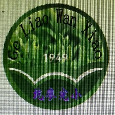 圪廖完全小学附属幼儿园树立规范使用语言文字的意识