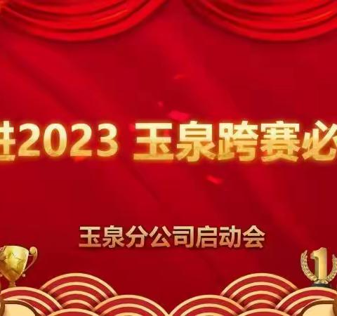 ❤️奋进2023 玉泉跨赛必赢❤️