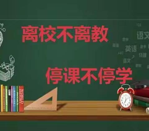 【疫情当下守初心，线上教学显风采】——和政县罗家集大坪小学开展线上教学活动