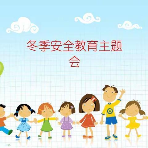 罗家集大坪幼儿园冬季安全教育活动