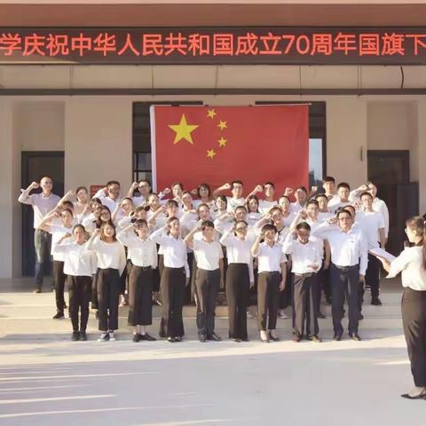 东北小学庆祝中华人民共和国成立70周年国旗下宣誓