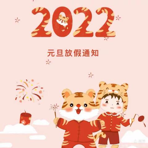 大南湖中学2022年元旦节放假通知