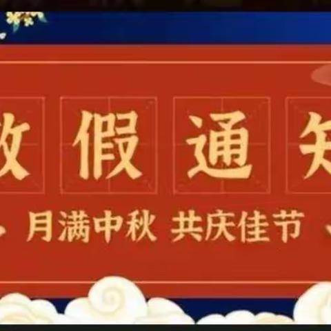 大南湖中学2021年中秋节放假通知及安全注意事项