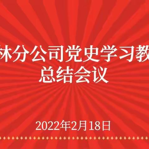 榆林分公司召开党史学习教育总结会议